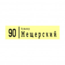 Прямоугольный бульварный домовой знак