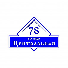 Домовой знак с использованием двух форм 