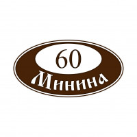 Домовой знак овальной формы