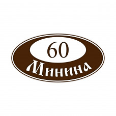 Домовой знак овальной формы