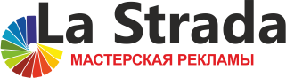 La Strada-Мастерская рекламы La Strada-Мастерская рекламы